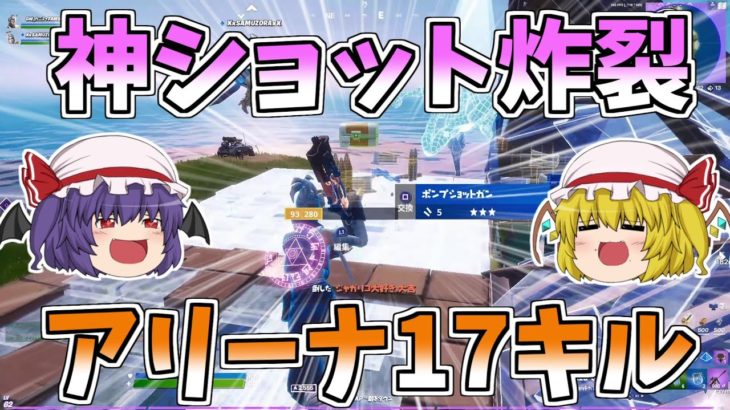 【フォートナイト】アリーナで無双しまくり！！究極神ショットもあるよ【ゆっくり実況】【GameWith所属】ゆっくり達の建築修行の旅part132