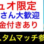 [フォートナイト]デュオカスタムマッチ　全機種参加OK　賞金付き大会もあるよ　勝ったら売名OK　参加型　初見さん大歓迎