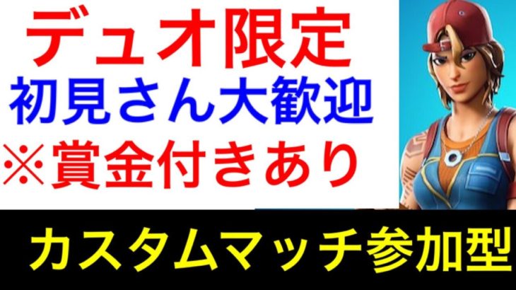 [フォートナイト]デュオカスタムマッチ　全機種参加OK　賞金付き大会もあるよ　勝ったら売名OK　参加型　初見さん大歓迎