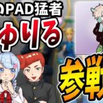 【フォートナイト】PAD最強のうゅりる参戦！　昔の話とかいろいろしたら懐かしかったｗｗ