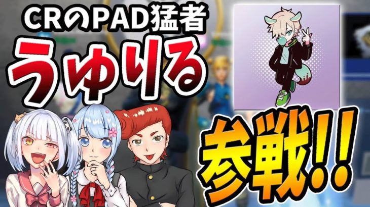 【フォートナイト】PAD最強のうゅりる参戦！　昔の話とかいろいろしたら懐かしかったｗｗ