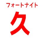 [PS4/直差し]久しぶりフォートナイト ソロいこかな