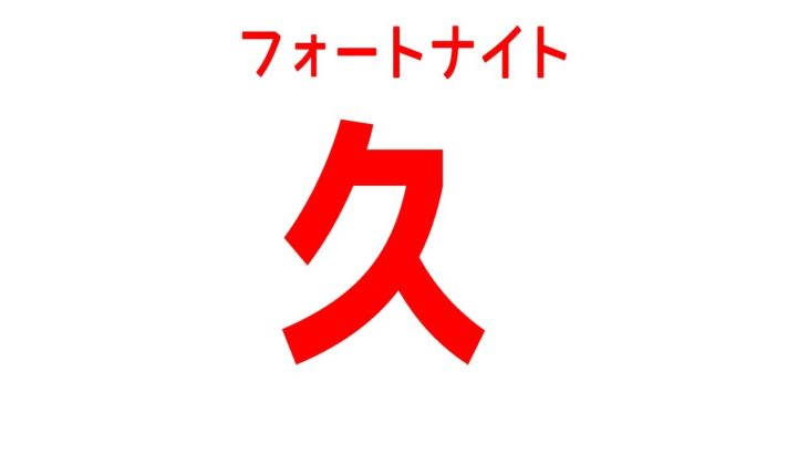 [PS4/直差し]久しぶりフォートナイト ソロいこかな