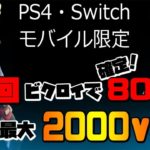 【フォートナイトライブ配信】賞金付きカスタムマッチ　PS4スイッチモバイル限定ソロ大会2回勝ったら800vギフト【参加型】