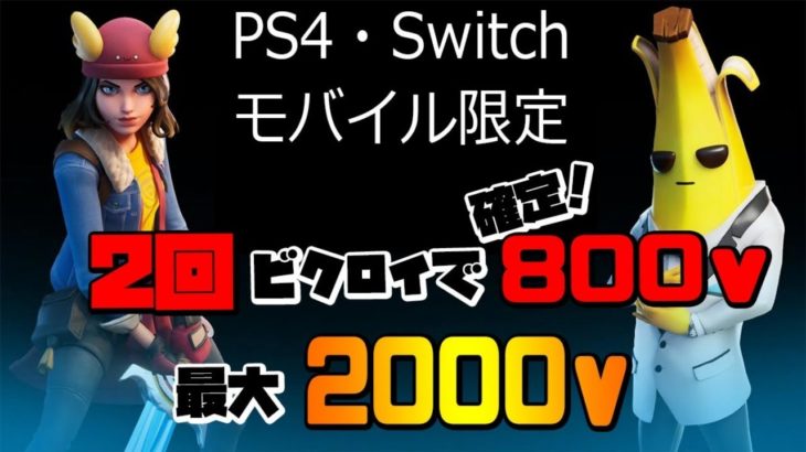 【フォートナイトライブ配信】賞金付きカスタムマッチ　PS4スイッチモバイル限定ソロ大会2回勝ったら800vギフト【参加型】