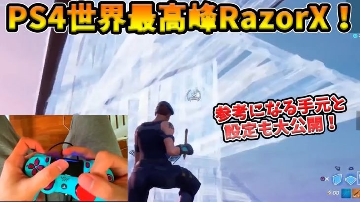 【フォートナイト】視点がきれいすぎるPS4PADのRazorXの手元を大公開！その建築の極意とタッチパッド編集の神髄とはいったい…？【Fortnite】