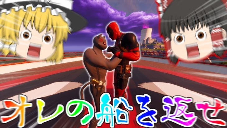 【フォートナイト】おいデッドプール、俺の船を返せよ【ゆっくり実況】PT230