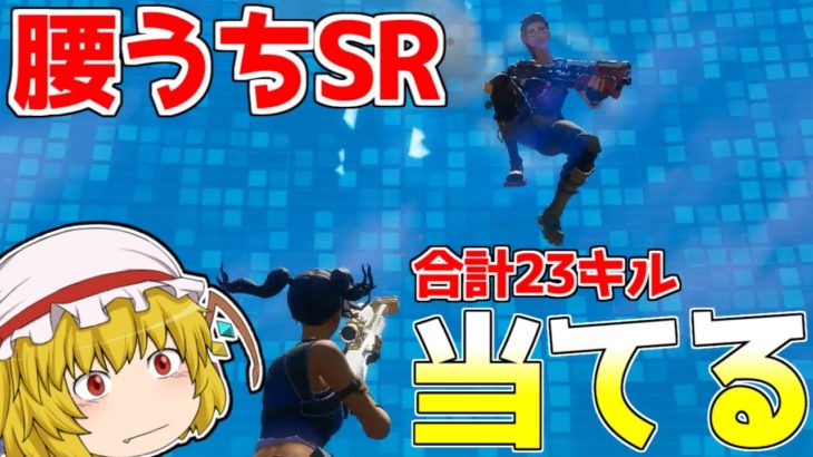 【フォートナイト】腰うちSRを決めてビクロイをしたい！！！→結果は…！？【ゆっくり実況/Fortnite】#206