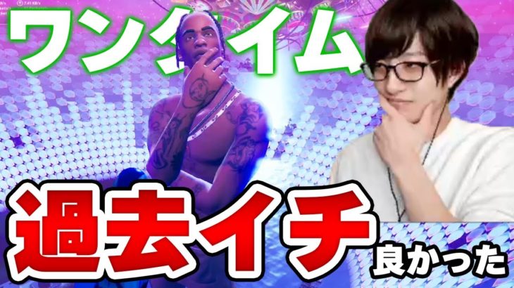 【フォートナイト】今までずっと”ワンタイム入れない呪い”にかかっていた男がTRAVIS SCOTT(トラヴィス・スコット)のライブを見た結果…【Fortnite/FORTNITE】