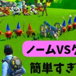 ノームVSクマチャレンジ攻略・武器を捨てろ！【フォートナイト】