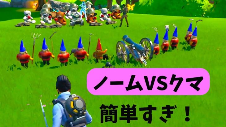 ノームVSクマチャレンジ攻略・武器を捨てろ！【フォートナイト】