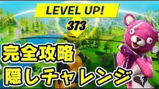 フォートナイト 隠しチャレンジ完全攻略方法！XPを入手しよう！Fortnite　シソッパ