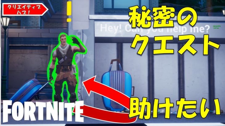 フォートナイト クリエイティブハブ　秘密のクエストを攻略してジョンジーを家に帰してあげよう！【fortnite/フォートナイト】