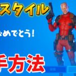 【フォートナイト】デッドプールのマスクなしを無料で入手する方法!!