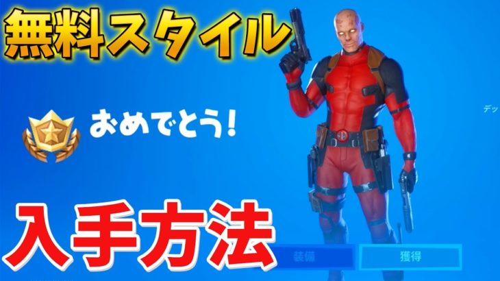 【フォートナイト】デッドプールのマスクなしを無料で入手する方法!!