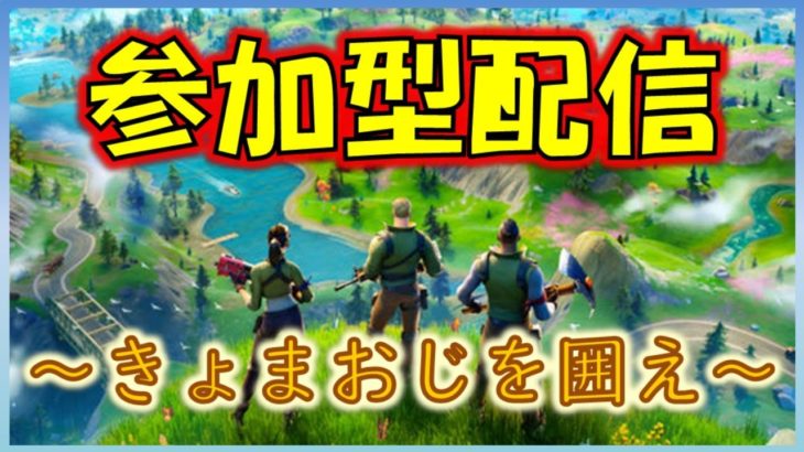 【フォートナイト　みんなおいで】ビクストロイヤー目指す＆ホラー攻略配信