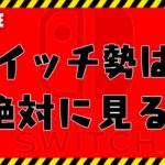 【フォートナイト】スイッチ勢は絶対に見ないでください