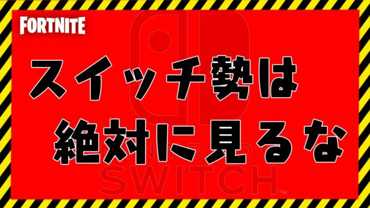 【フォートナイト】スイッチ勢は絶対に見ないでください