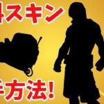 【フォートナイト】新しい無料の限定スキンを手に入れる方法!!