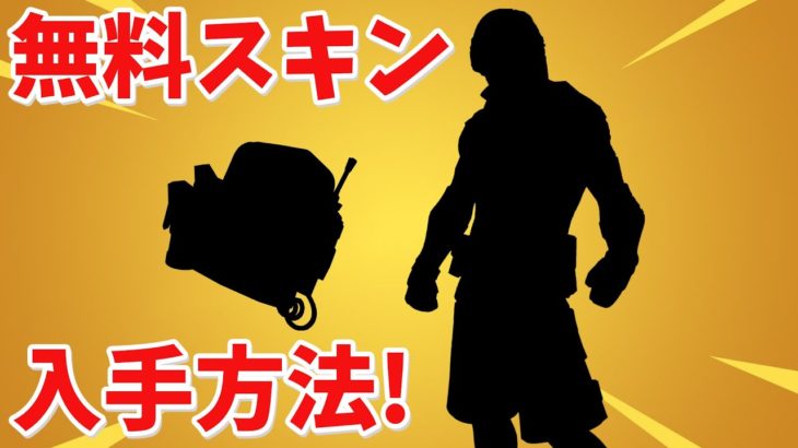 【フォートナイト】新しい無料の限定スキンを手に入れる方法!!