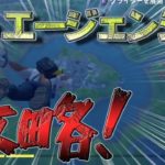 【フォートナイト下手くそおじさん】最速でエージェンシーを攻略・・・したいのですが・・・