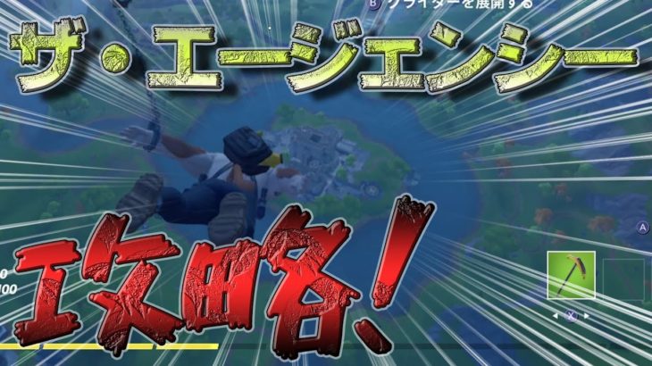 【フォートナイト下手くそおじさん】最速でエージェンシーを攻略・・・したいのですが・・・