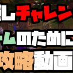 【フォートナイト】１分で完全攻略⭐︎隠しチャレンジ⭐︎ノームのために⭐︎