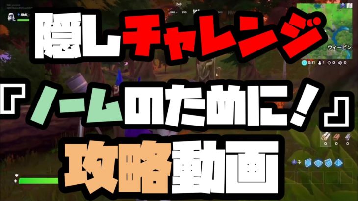 【フォートナイト】１分で完全攻略⭐︎隠しチャレンジ⭐︎ノームのために⭐︎