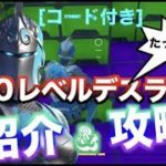 フォートナイト  有名アスレチックを紹介&攻略！！コード付き、攻略動画を５分で！！