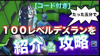 フォートナイト  有名アスレチックを紹介&攻略！！コード付き、攻略動画を５分で！！