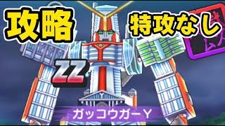 ぷにぷに ガッコウガーＹ攻略！特殊能力キャラなしでも勝つ方法！妖怪ウォッチぷにぷに　シソッパ