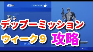 【フォートナイト】デップーチャレンジウィーク９攻略！【こはたま】【実況】