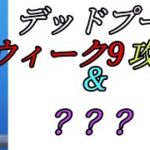 【フォートナイト】デッドプールチャレンジウィーク９攻略！＆コラボスキンを倒すまで終われません！