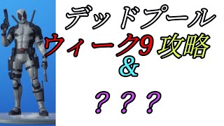 【フォートナイト】デッドプールチャレンジウィーク９攻略！＆コラボスキンを倒すまで終われません！