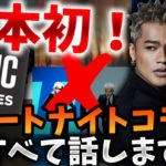 【日本初】フォートナイトとコラボしてしまいました