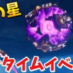 【フォートナイト】空に謎の星が現れた!! ワンタイムイベントが始まるぞ!!