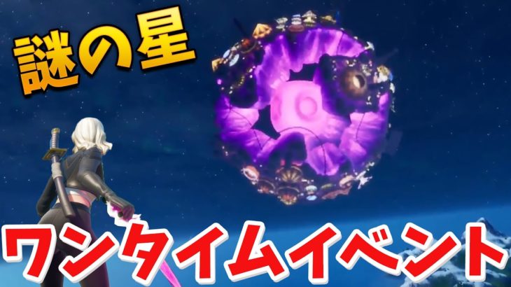 【フォートナイト】空に謎の星が現れた!! ワンタイムイベントが始まるぞ!!