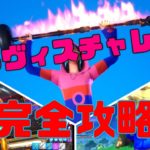 【フォートナイト】トラヴィス・スコットチャレンジ攻略！完全無料のコラボエモートをゲットしてワンタイムイベントに備えよう！ /チャレンジの場所/攻略手順/注意点