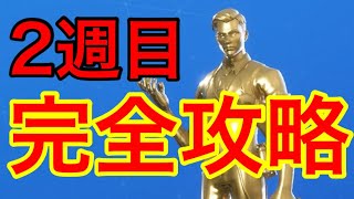 マイダスのミッション攻略！ゴールドパイプレンチなど【フォートナイト】