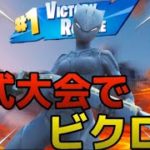 【フォートナイト】デュオ公式大会で超安定ムーブでビクロイ！