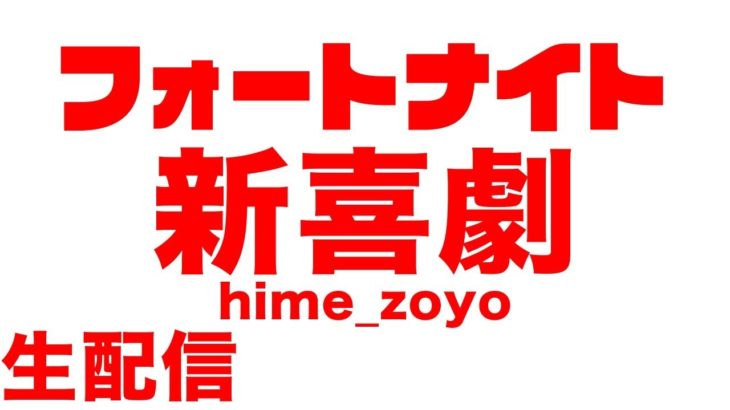 生配信【フォートナイト下手くそおじさん】参加型やったりソロやったり友達とやったり