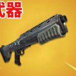 【フォートナイト】新武器のチャージショットガンがやばすぎる!!