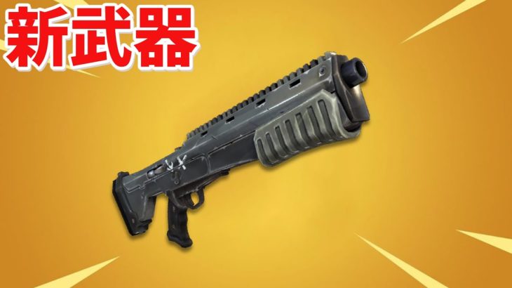 【フォートナイト】新武器のチャージショットガンがやばすぎる!!