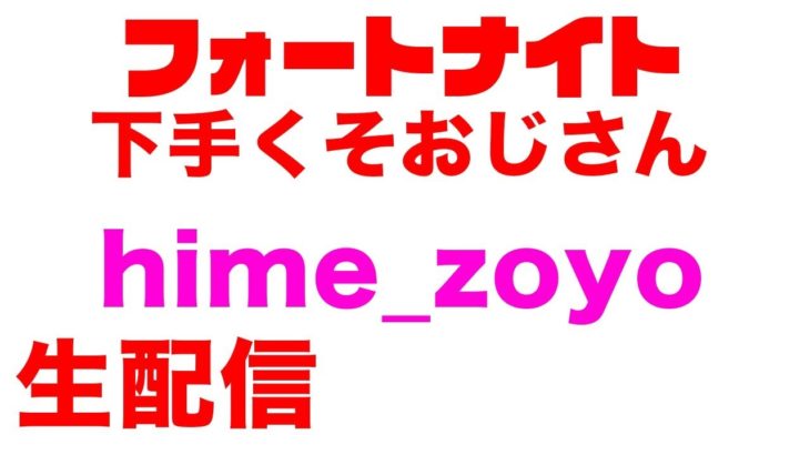 生配信【フォートナイト下手くそおじさん】ソロやったり友達とやったり参加型やったり。