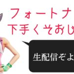 生配信【フォートナイト下手くそおじさん】ソロやったり友達とやったり参加型やったり。