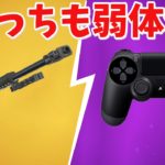 【フォートナイト】ヘビスナとエイムアシストが弱体化された!!