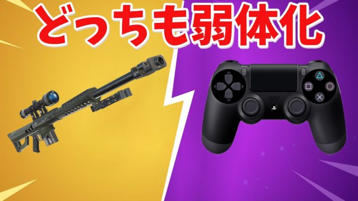 【フォートナイト】ヘビスナとエイムアシストが弱体化された!!