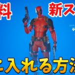 【フォートナイト】無料の新スキンのデッドプール入手方法!! (チャレンジ攻略)