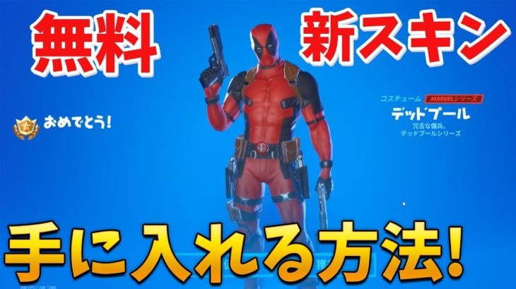 【フォートナイト】無料の新スキンのデッドプール入手方法!! (チャレンジ攻略)