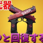 【フォートナイト】敵を当てると回復する新武器がチート級に強い!? (デッドプール)